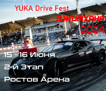 2-й Этап. YUKA Drive Fest Джимхана 2024. Ростов Арена. 15-16 Июня